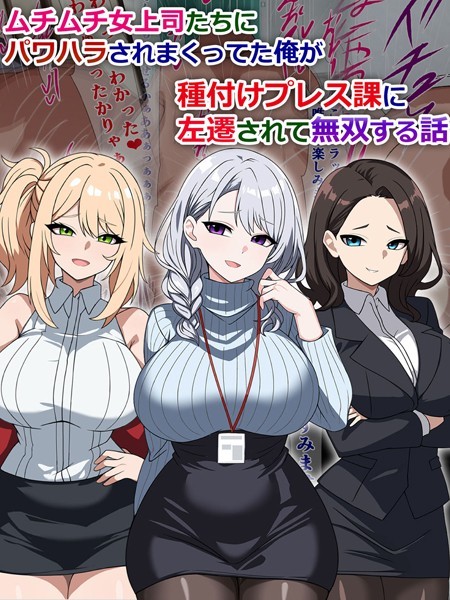 単行本-【ムチムチ女上司たちにパワハラされまくってた俺が種付けプレス課に左遷されて無双する話】さざめき通り