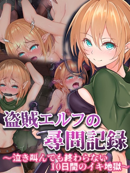 単行本-【盗賊エルフの尋問記録〜泣き叫んでも終わらない10日間のイキ地獄〜】傾世遊庵