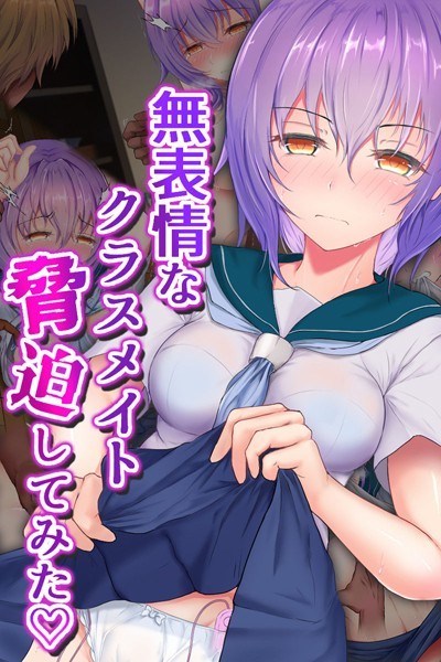 単行本-【無表情なクラスメイト脅迫してみた】傾世遊庵