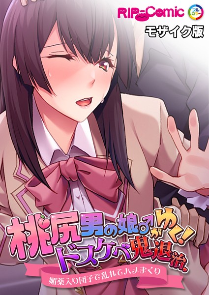 単行本-【桃尻男の娘がゆく！ドスケベ鬼退治 〜●●入り団子で乱れてハメまくり〜 モザイク版】BENETTY