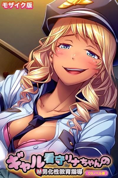 単行本-【ギャル看守リナちゃんのM男化性教育指導 CGノベル版 モザイク版】大人のSEXY絵本