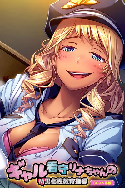 単行本-【ギャル看守リナちゃんのM男化性教育指導 CGノベル版】大人のSEXY絵本