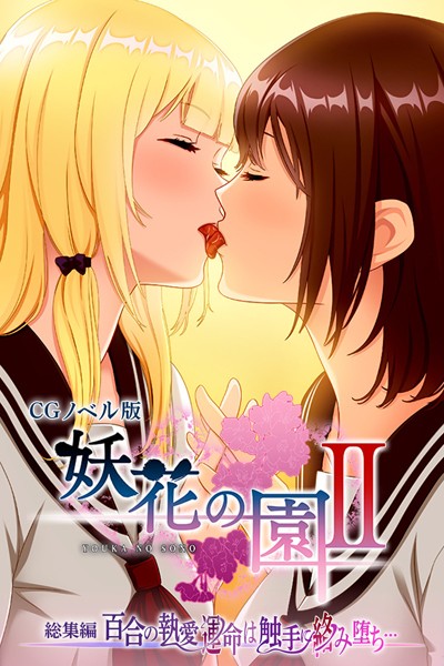 単行本-【妖花の園II CGノベル版 総集編 〜百合の執愛 運命は触手に絡み堕ち…〜】大人のSEXY絵本