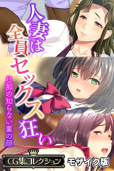 単行本-【人妻は全員セックス狂い 〜旦那の知らない裏の顔〜【CG集コレクション】 モザイク版】大人のSEXY絵本
