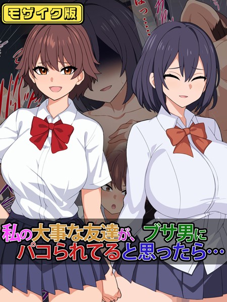 単行本-【私の大事な友達が、ブサ男にパコられてると思ったら…… モザイク版】さざめき通り