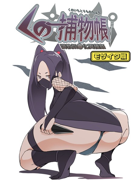 単行本-【くの一捕物帳 モザイク版】とんとろ亭