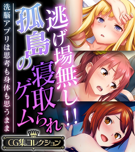 単行本-【逃げ場無し！！孤島の寝取られゲーム 〜洗脳アプリは思考も身体も思うまま〜【CG集コレクション】】大人のSEXY絵本