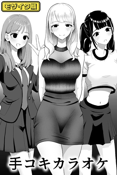 単話-【×××カラオケ モザイク版】マンボー