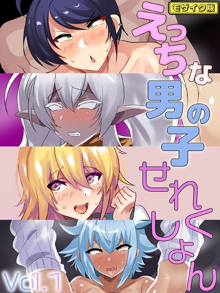 単行本-【えっちな男の子せれくしょん Vol.1 モザイク版】猫兎