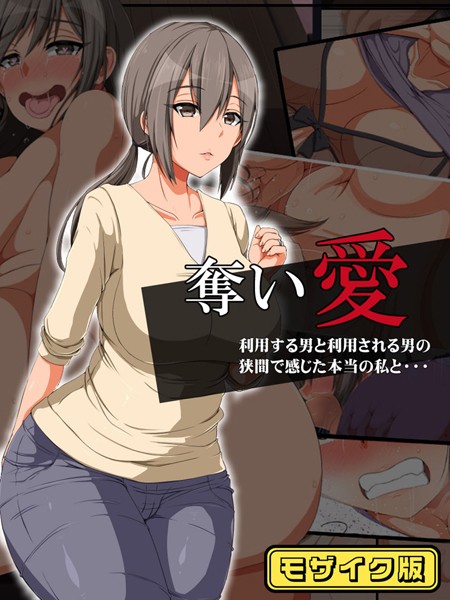 単行本-【奪い愛 モザイク版】無灯蛍