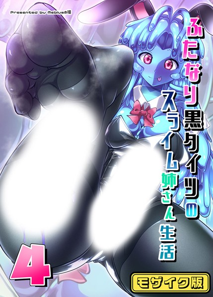 単話-【ふたなり黒タイツのスライム姉さん生活4 モザイク版】Mebiusの環