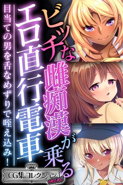 単行本-【ビッチな雌痴●が乗るエロ直行電車 〜目当ての男を舌なめずりで咥え込み！〜【CG集コレクション ミニ】】大人のSEXY絵本