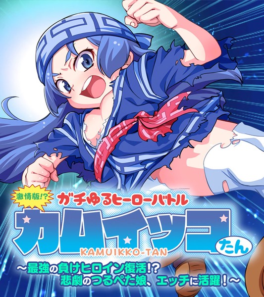 単行本-【激情版！？ガチゆるヒーローバトル カムイッコたん 〜最強の負けヒロイン復活！？ 悲劇のつるぺた娘、エッチに活躍！〜】大人のSEXY絵本