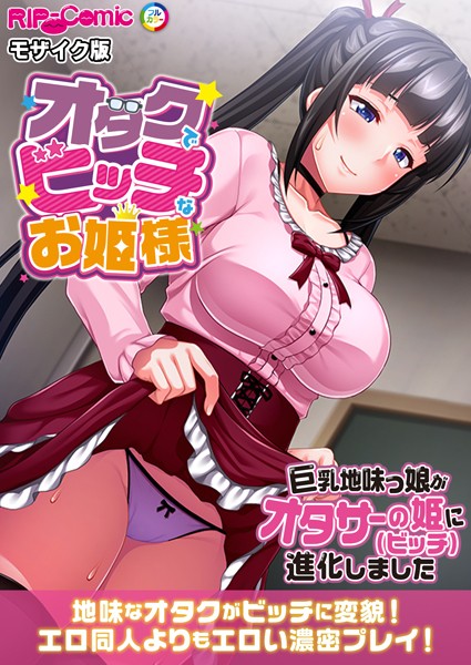 単行本-【オタクでビッチなお姫様 〜巨乳地味っ娘がオタサーの姫に進化しました〜 モザイク版】BENETTY