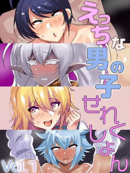 単行本-【えっちな男の子せれくしょん Vol.1】猫兎