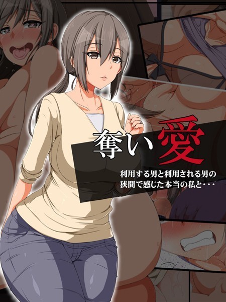 単行本-【奪い愛】無灯蛍