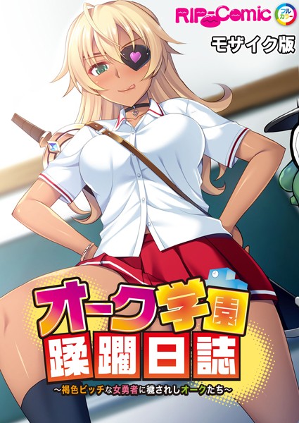 単行本-【オーク学園蹂躙日誌 〜褐色ビッチな女勇者に穢されしオークたち〜 モザイク版】BENETTY