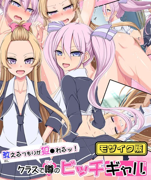 単行本-【教えるつもりが犯●れるッ！ クラスで噂のビッチギャル モザイク版】捨て枕