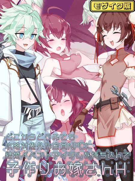 単行本-【どこからどうみても攻略対象外な店員NPCに結婚イベントアイテムを持ち込んで子作りお嫁さんH モザイク版】つちのこしぐれ