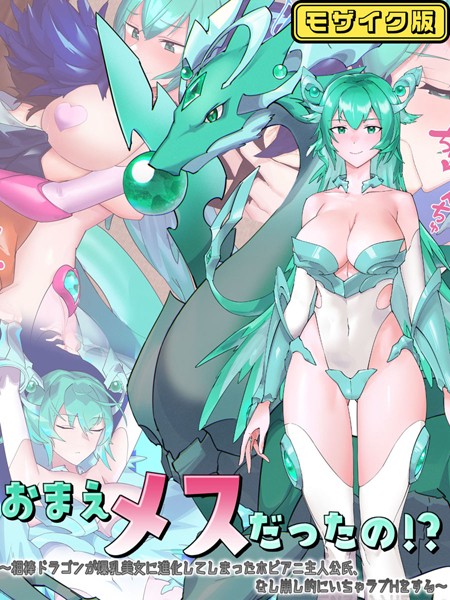 単行本-【おまえメスだったの！？〜相棒ドラゴンが爆乳美女に進化してしまったホビアニ主人公氏、なし崩し的にいちゃラブHをする〜 モザイク版】つちのこしぐれ