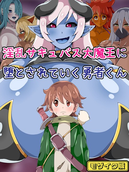 単行本-【淫乱サキュバス大魔王に堕とされていく勇者くん モザイク版】ひみつテトラ