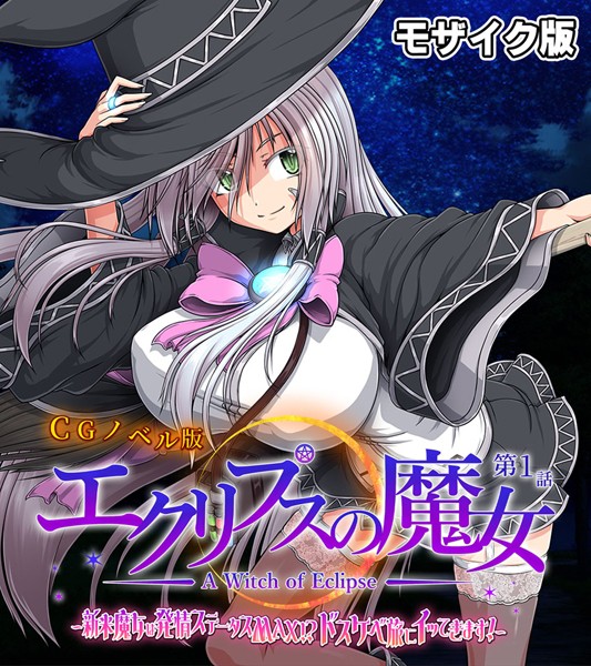 単行本-【エクリプスの魔女 CGノベル版 モザイク版 第一話 〜新米魔女は発情ステータスMAX！？ ドスケベ旅にイッてきます！〜】大人のSEXY絵本