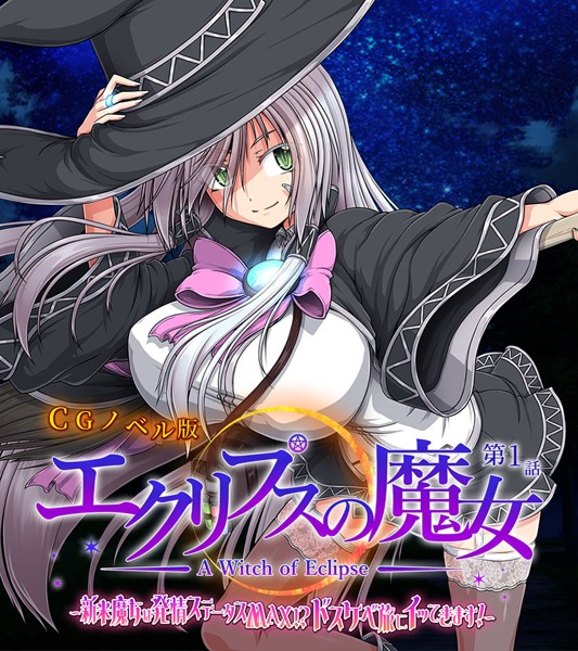 単行本-【エクリプスの魔女 CGノベル版 第一話 〜新米魔女は発情ステータスMAX！？ ドスケベ旅にイッてきます！〜】大人のSEXY絵本