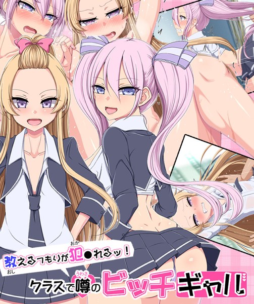 単行本-【教えるつもりが犯●れるッ！ クラスで噂のビッチギャル】捨て枕