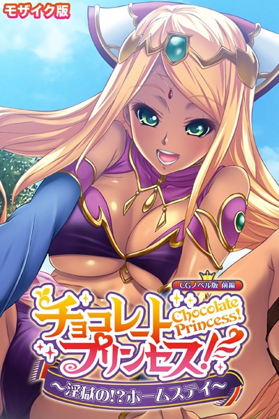 単行本-【チョコレート・プリンセス！〜淫獄の！？ホームステイ〜 CGノベル版 モザイク版 前編】大人のSEXY絵本