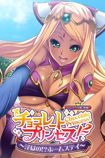 単行本-【チョコレート・プリンセス！〜淫獄の！？ホームステイ〜 CGノベル版 前編】大人のSEXY絵本