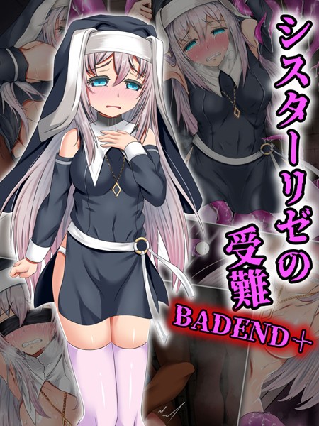 単行本-【シスターリゼの受難BADEND＋】傾世遊庵