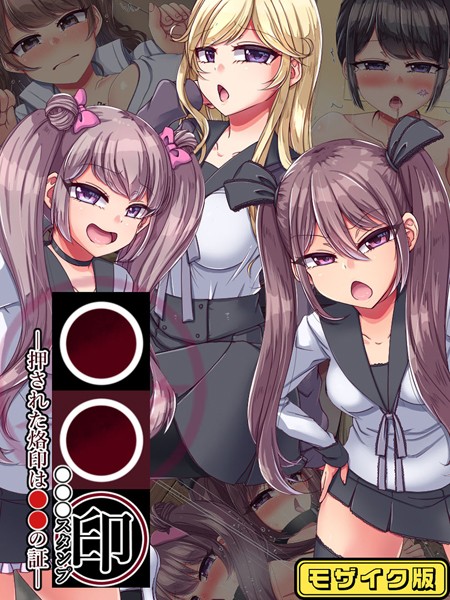 単行本-【●●印―押された烙印は●●の証― モザイク版】P-chish