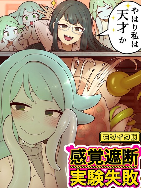 単行本-【感覚遮断実験失敗 モザイク版】キツネコパンダヌキ