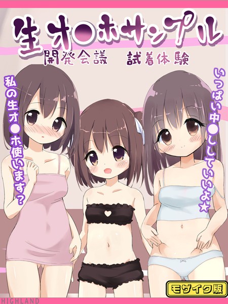 単行本-【生オ●ホサンプル開発会議-試着体験 モザイク版】Highland