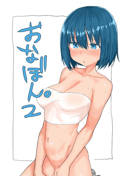 単話-【おなぼん。2【フルカラー版】】とまほーく