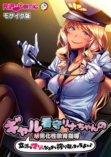 単行本-【ギャル看守リナちゃんのM男化性教育指導 〜立派なマゾになるまで搾り取っちゃうよぉ♪〜 モザイク版】BENETTY