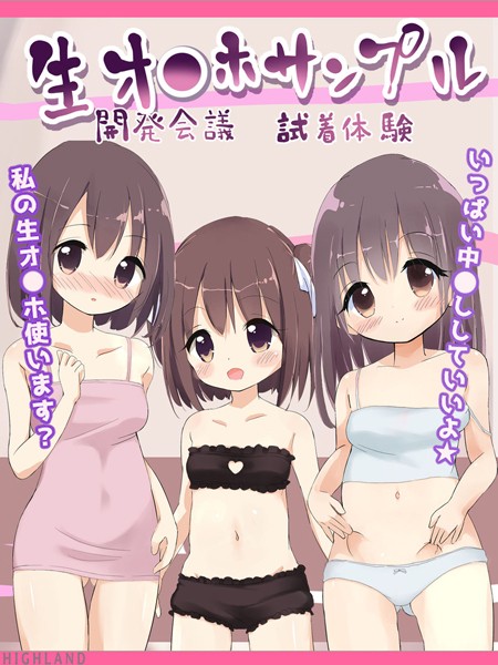 単行本-【生オ●ホサンプル開発会議-試着体験】Highland