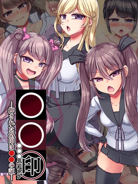 単行本-【●●印―押された烙印は●●の証―】P-chish