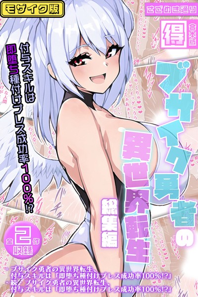 単行本-【ブサイク勇者の異世界転生総集編〜付与スキルは『即堕ち種付けプレス成功率100％！？』〜【得合本版】モザイク版】さざめき通り