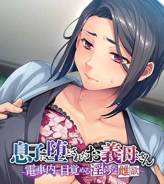 単行本-【息子に堕とされたお義母さん 〜電車内で目覚める淫らな雌欲〜】大人のSEXY絵本