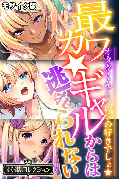 単行本-【最カワ★ギャルからは逃れられない 〜オタクくんこういうの好きでしょ★〜 【CG集コレクション】 モザイク版】大人のSEXY絵本
