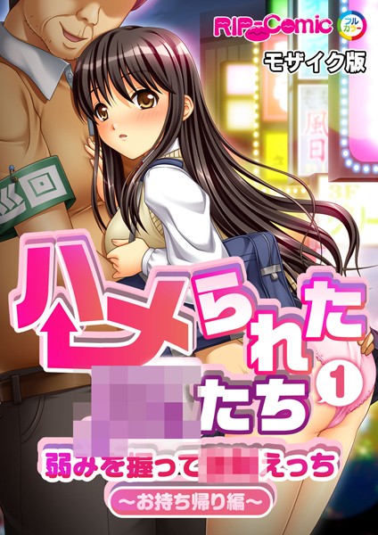 単話-【ハメられた●●たち（1） 弱みを握って●●えっち〜お持ち帰り編〜 モザイク版】BENETTY