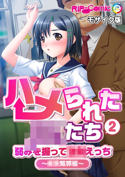 単話-【ハメられた●●たち（2） 弱みを握って●●えっち〜●●冤罪編〜 モザイク版】BENETTY