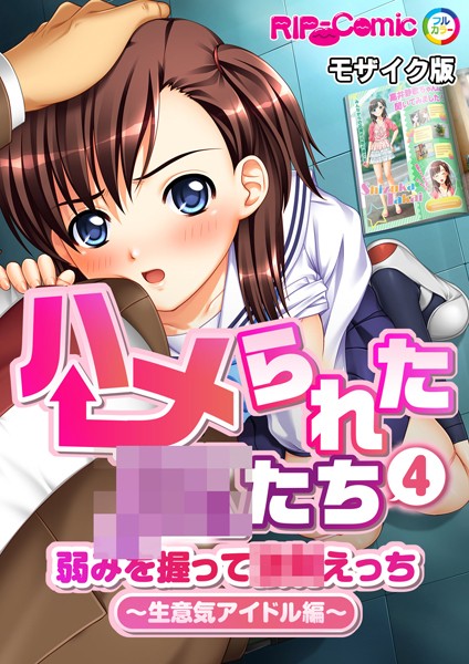 単話-【ハメられた●●たち（4） 弱みを握って●●えっち〜生意気アイドル編〜 モザイク版】BENETTY