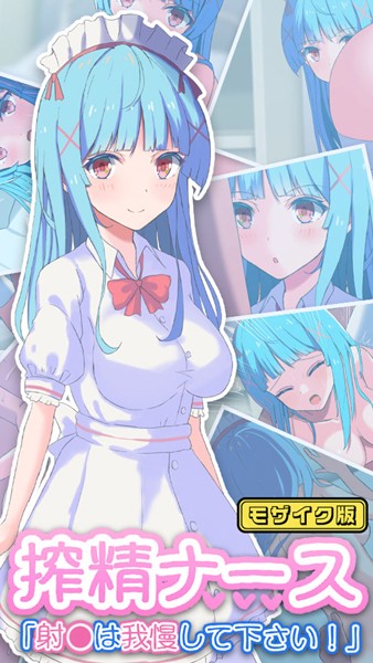 単行本-【搾精ナース「射●は我慢してください！」 モザイク版】おおかみの休日