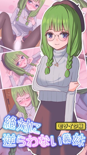 単行本-【絶対に逆らわない義妹 モザイク版】おおかみの休日