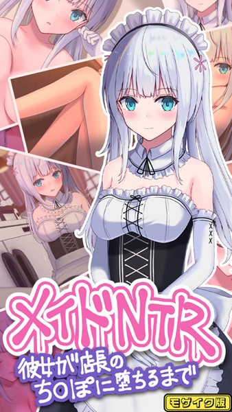 単行本-【メイドNTR〜彼女が店長のち●ぽに堕ちるまで〜 モザイク版】おおかみの休日