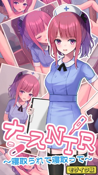 単行本-【ナースNTR〜寝取られて寝取って〜 モザイク版】おおかみの休日