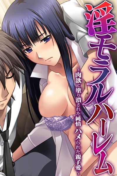 単行本-【淫モラルハーレム〜肉欲に塗り潰された純情 ハメられた親子愛〜】大人のSEXY絵本