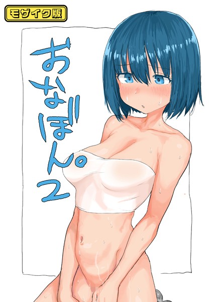 単話-【おなぼん。2 モザイク版【タテヨミ】】とまほーく